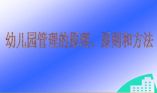 简述幼儿园工作的原则 有以下八条