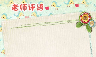大班学期末幼儿评语 班主任可以这样评价小朋友