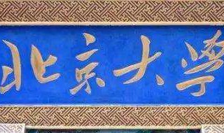 北京大学的前身是京师大学堂还是燕京大学? 有具体的介绍吗