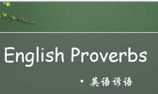 英语中有哪些有名的谚语 英语谚语总结