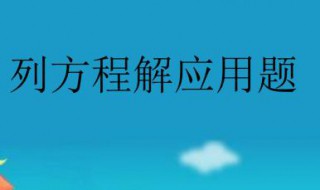 列方程解应用题找等量关系的方法 都有什么问题