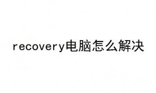 recovery电脑怎么解决 看完你就知道了