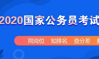 公务员报考条件要求 你还不知道吗