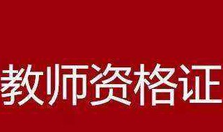 教师资格证报名在手机上行吗? 具体怎么报名呢