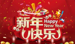 元旦祝福语祝老师 给老师的新年祝福语