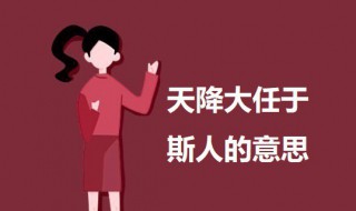 天降大任于斯人的意思 天降大任于斯人出自何处