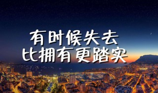 朋友圈励志文案 适合用作朋友圈文案的励志短句