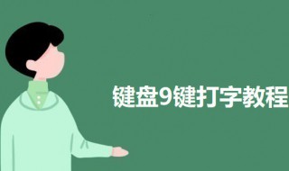 键盘9键打字教程 使用九键打字的具体操作步骤