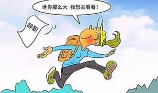 离职感言简短一句话 关于离职感言简短一句话推荐