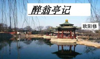 醉翁亭记表达了作者怎样的情感 醉翁亭记原文