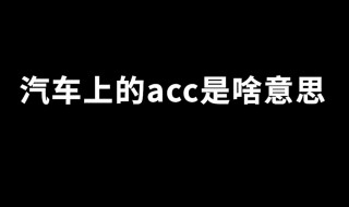 车上的acc是什么意思 ACC按钮用途分析