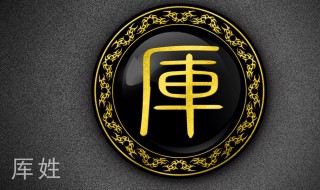 厍为姓怎么读 厍姓介绍