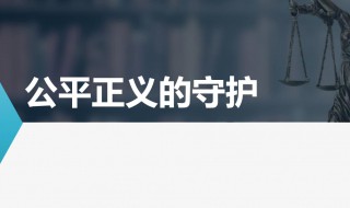 公平和正义的本质区别是什么 公平和正义的本质区别有哪些