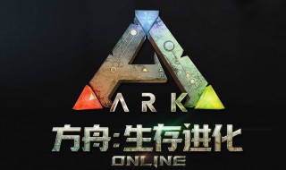 方舟生存进化怎么驯三角龙 三角龙的驯养食物