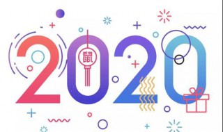 元旦放假2020年放几天 2020年放假安排