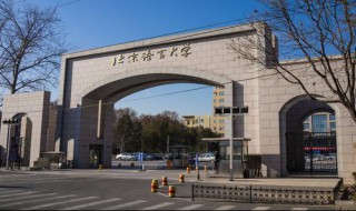 北京语言大学是211吗 北京语言大学的介绍