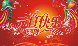 元旦迎新句有哪些 关于元旦祝福的句子