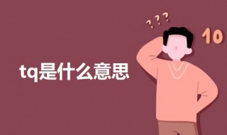 tq是什么意思 关于tq的意思介绍