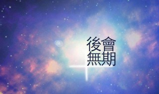 回顾2020迎接2021的新年文 回顾2020展望2021的朋友圈说说