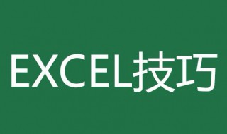 8大Excel技巧 Excel8大技巧介绍