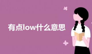 有点low什么意思 有点low的含义