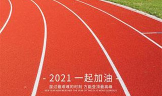 告别2020迎接2021的正能量句子 告别2020迎接2021的正能量句子推荐