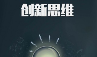 创造性思维的特点是什么 创造性思维的特点介绍