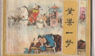 黄粱一梦是什么意思 黄粱一梦介绍