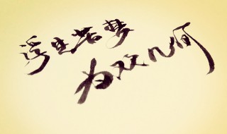 浮生若梦为欢几何?是什么意思 浮生若梦为欢几何原文介绍