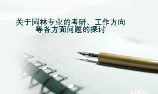 园林设计专业就业方向 就业方向选择有哪些