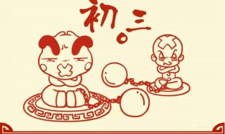 初三的习俗 初三习俗有哪些