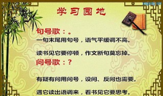 小学标点符号用法口诀 了解一下