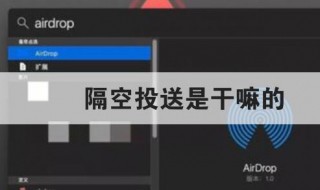 隔空投送是干嘛的 隔空投送有什么用