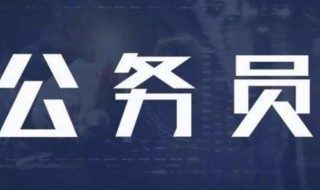 考公务员需要什么条件 考公务员需要达到哪些条件