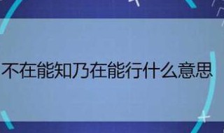 不在能知乃在能行什么意思 不在能知乃在能行的含义