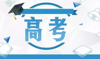 高考报名的注意事项是什么 高考报名的注意事项简单介绍