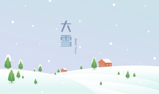 大雪祝福语 关于大雪节气的祝福语