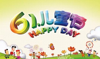 六一儿童节祝福诗句 有关六一儿童节祝福诗句