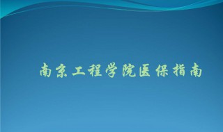 南京工程学院是几本 资料内容介绍