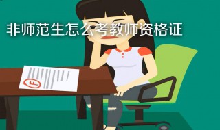 非师范生报考教师资格 非师范生能报考教师资格证吗