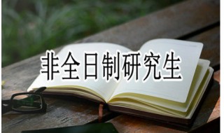 非全日制研究生一般怎么上课 非全日制研究生和全日制的区别