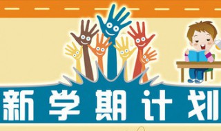 小学二年级新学期计划表怎么写 二年级学期计划这样写简单又全面