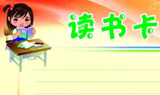 五年级学生三国演义的读书卡怎么做 五年级三国演义读书卡这样制作简单易操作