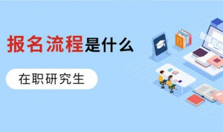 在职研究生报考流程是什么 你知道答案了吗