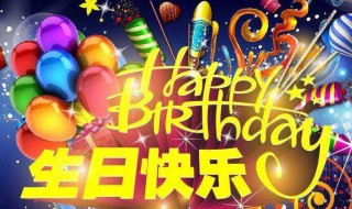 生日朋友圈配什么文案 生日当天发朋友圈的文案