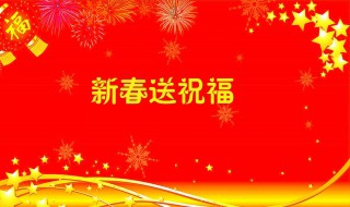 春节祝福的一句话 新年新春祝福语简短