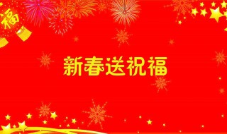 2021年新年祝福语 新年祝福语句