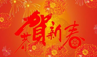 春节寄语祝福 迎接春节的祝福语