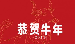 2021牛年祝福语简短创意 简短创意牛年祝福语