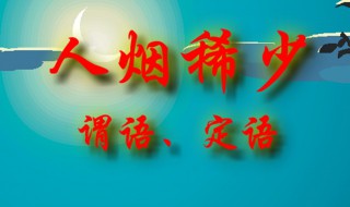 人烟稀少的稀是什么意思（人烟稀少的稀的意思）